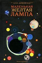 Маленькая желтая лампа