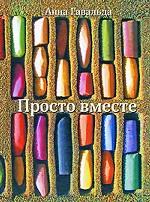 Просто вместе