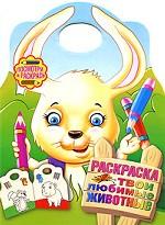 Твои любимые животные. Раскраска