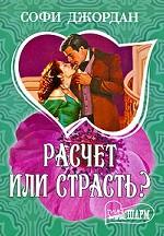 Расчет или страсть?