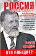 Россия против кризиса. Кто победит?