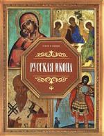 Русская икона
