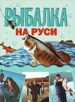 Рыбалка на Руси