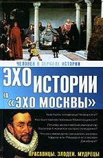 Человек в зеркале истории. Красавицы. Злодеи. Мудрецы