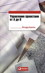 Управление проектами от А до Я