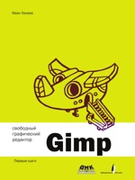 Свободный графический редактор Gimp. Первые шаги
