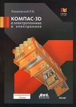 Компас-3D в электротехнике и электронике