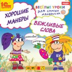 1С:Аудиокниги. Веселые уроки для самых маленьких. Хорошие манеры, вежливые слова