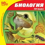 1С:Школа. Биология, 10 кл