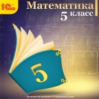 1С:Школа. Математика, 5 кл