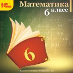1С:Школа. Математика, 6 кл