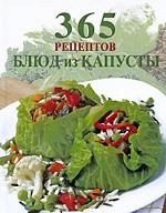 365 рецептов блюд из капусты