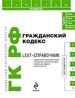 Гражданский кодекс РФ