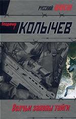 Волчьи законы тайги