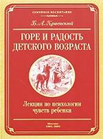 Горе и радость детского возраста. Лекции по психологии чувств ребенка
