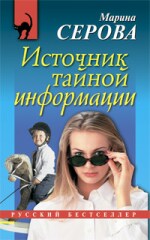 Источник тайной информации