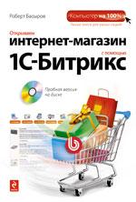 Открываем интернет-магазин с помощью 1С-Битрикс (+CD)