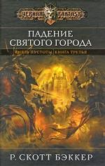 Падение Святого города. Книга 3. Князь пустоты
