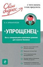"Упрощенец". Все о специальном налоговом режиме для малого бизнеса