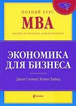 Экономика для бизнеса