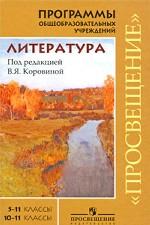Литература. 5-11 классы. 10-11 классы