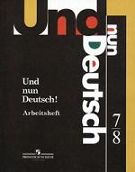 Und nun Deutsch! Arbeitsheft. 7-8 классы