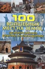100 волшебных мест на Земле, где можно заказать богатство, счастье и здоровье