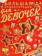Большая энциклопедия для девочек