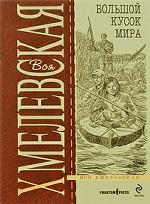 Большой кусок мира