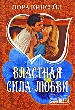 Властная сила любви