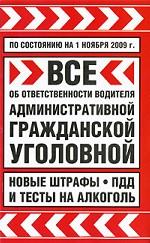 Все об ответственности водителя административной, гражданской, уголовной. Новые штрафы, ПДД и тесты на алкоголь