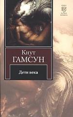 Дети века