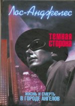 Лос-Анджелес. Темная сторона