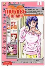 Любовь онлайн. Том 1