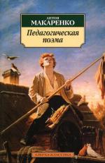 Педагогическая поэма