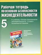 Рабочая тетрадь по основам безопасности жизнедеятельности. 5 класс