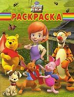 Мои друзья Тигруля и Винни. Раскраска