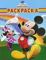 Клуб Микки Мауса. Раскраска