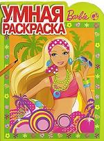 Barbie. Умная раскраска