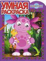Лунтик. Умная раскраска
