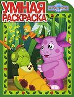 Лунтик. Умная раскраска