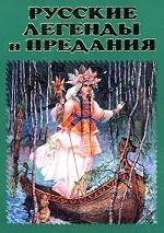 Русские легенды и предания