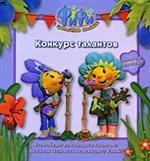 Конкурс талантов