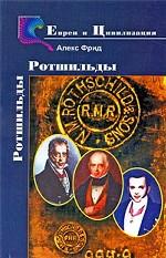 Ротшильды. История семьи