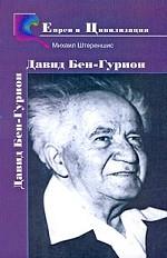Бен-Гурион - создатель Израиля