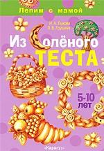 Из соленого теста. Лепим с мамой. 5-10 лет