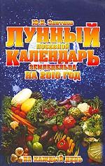 Лунный посевной календарь земледельца на 2010 год на каждый день
