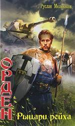 Орден. Рыцари рейха