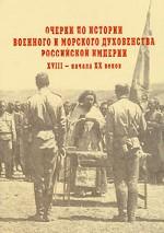 Очерки по истории военного и морского духовенства Российской империи XVIII - начала XX веков