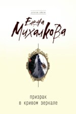 Призрак в кривом зеркале